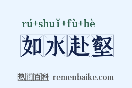 如水赴壑是什么意思的图片